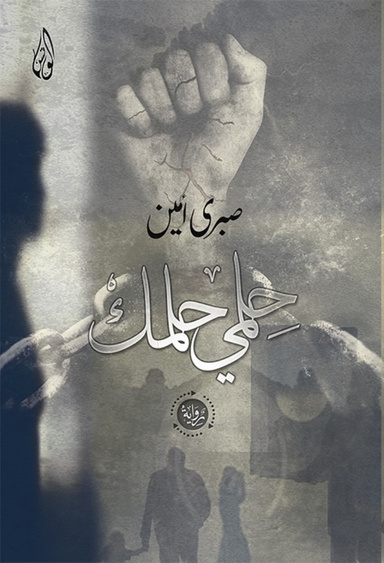 رواية حلمي حلمك