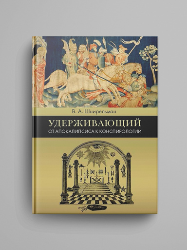 Uderzhivayushchii. Ot Apokalipsisa k konspirologii.