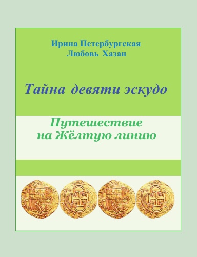 Тайна девяти эскудо
