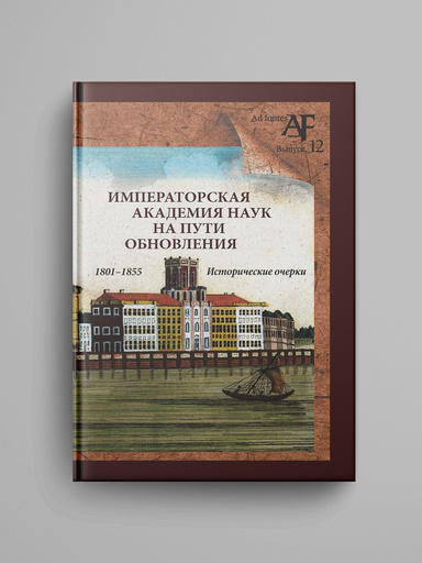 Imperatorskaya Akademiya nauk na puti obnovleniya v 1801–1855 gg.: istoricheskie ocherki.