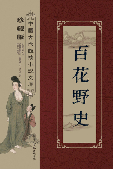百花野史
