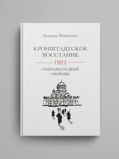 Kronshtadtskoe vosstanie. 1921. Semnadcat' dnei svobody.