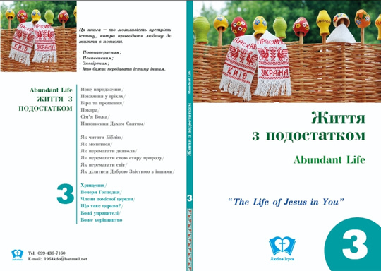 Abundant Life 3 in Ukrainian