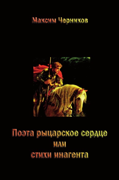 Poeta rytsarskoye serdtse ili stikhi inagenta