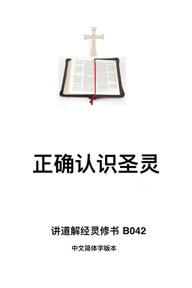 《正确认识圣灵》（福乐教会讲道解经灵修书B042中文简体字版本）