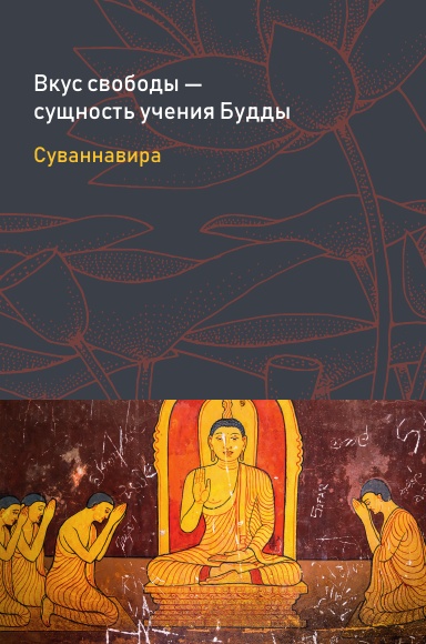 Вкус свободы: сущность учения Будды