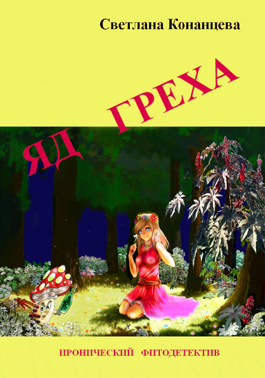 Яд греха