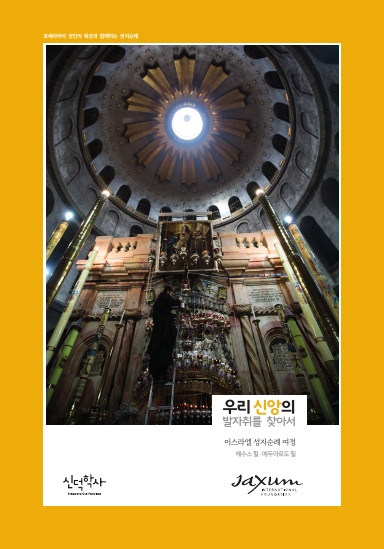 In the Footprints of Our Faith, Korean Edition