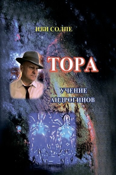Tora. Ucheniye androginov