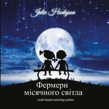 Фермери місячного світла