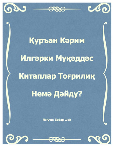 Қуръан Кәрим Илгәрки Муқәддәс Китаплар Тоғрилиқ Немә Дәйду?