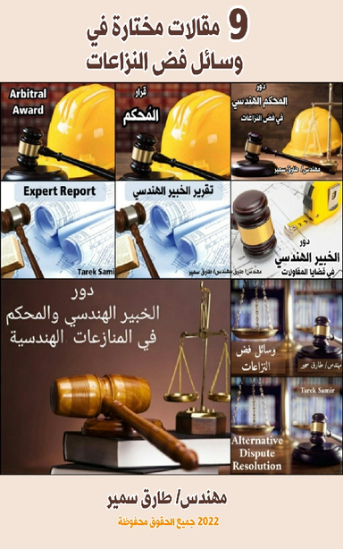 وسائل فض النزاعات في عقود الإنشاءات