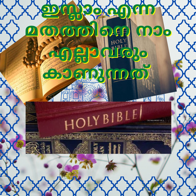 ഇസ്ലാം എന്ന മതത്തിനെ നാം എല്ലാവരും കാണുന്നത്