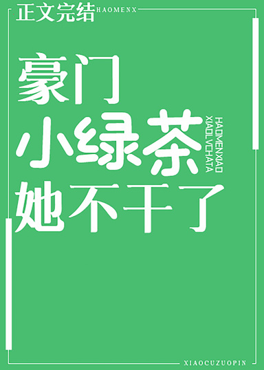 豪門小綠茶她不幹了