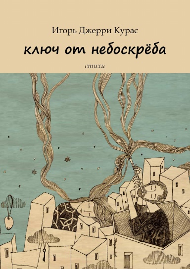 Ключ от небоскрёба