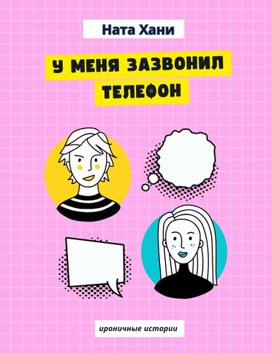 У меня зазвонил телефон