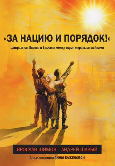 «Za naciyu i poryadok!» Central'naya Evropa i Balkany mezhdu mirovymi voinami.