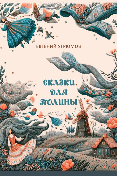 Skazki dlya Poliny