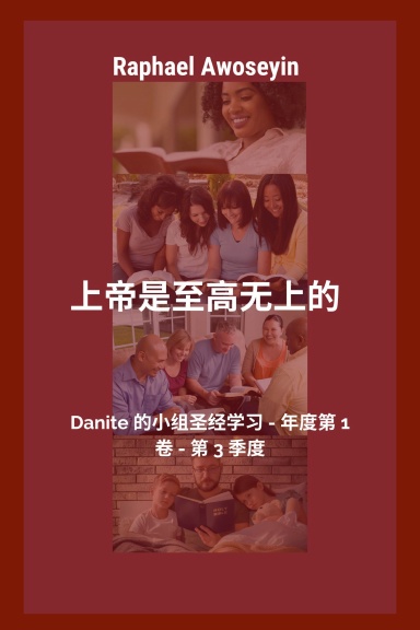 上帝是至高无上的 Danite 的小组圣经学习 - 年度第 1 卷 - 第 3 季度