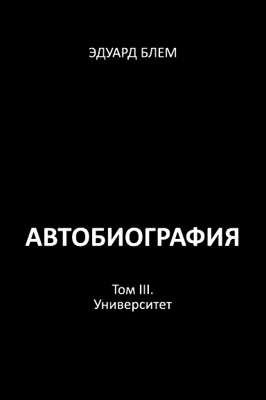 Avtobiografiya. Tom III