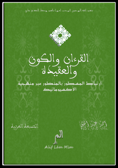 القرءان والكون والعقيدة