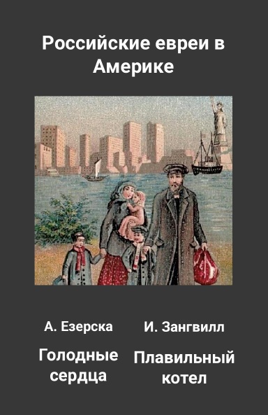 Российские евреи в Америке