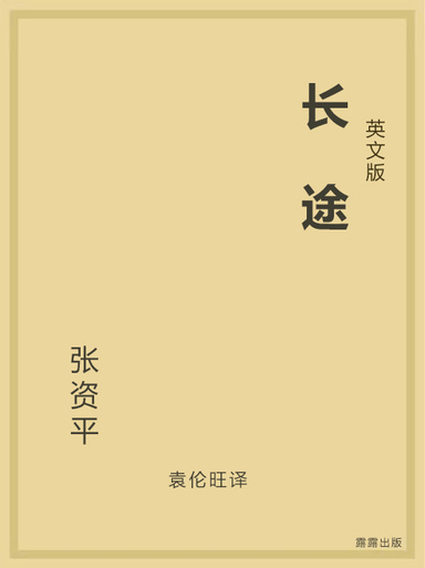 长途（英文版）