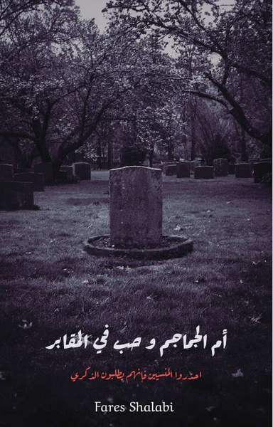 ام الجماجم وحب في المقابر