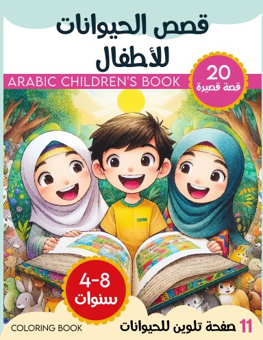 قصص الحيوانات للأطفال | Arabic Children's Book | صفحات تلوين الحيوانات | Coloring Book | Reading and Coloring
