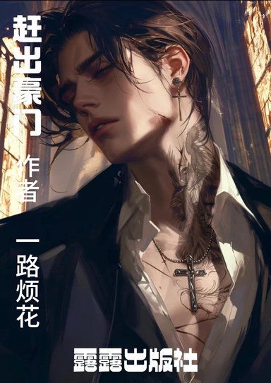 赶出豪门(英文版)