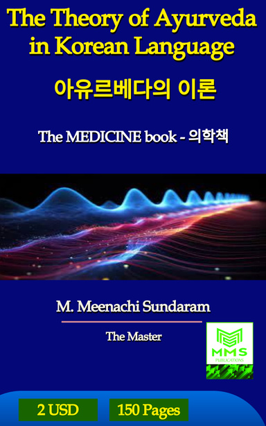 Ayurveda의 이론 – 의학 서적 (Korean)