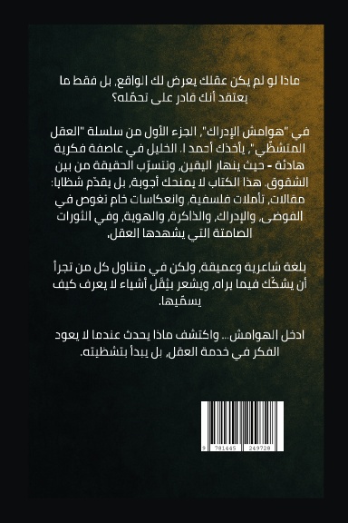 هوامش الإدراك