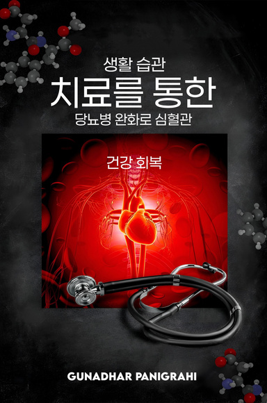 생활 습관 치료를 통한 당뇨병 완화로 심혈관 건강 회복