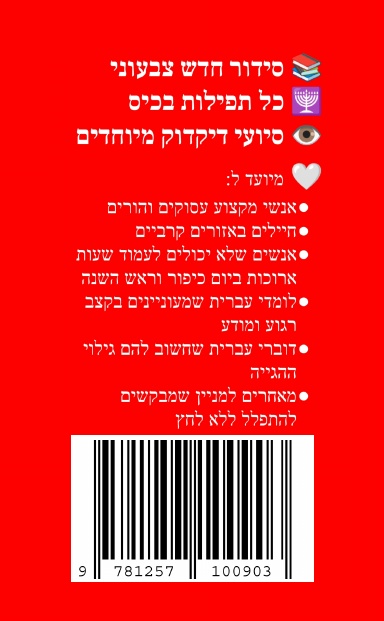 Most Efficient Hebrew Siddur