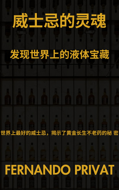 威士忌的灵魂