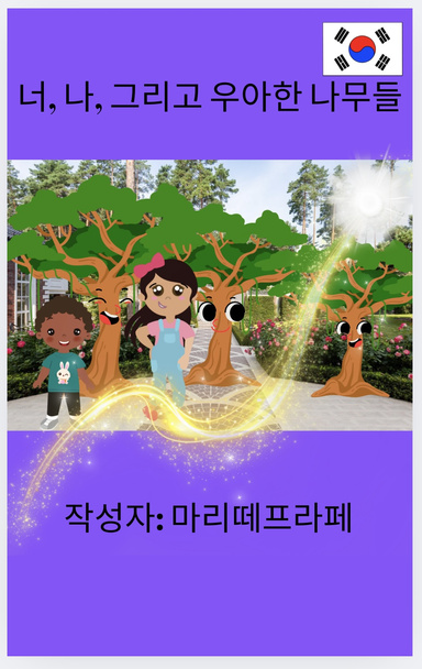 당신과 나, 그리고 우아한 나무들