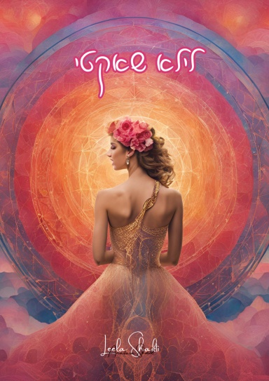 משחק "לילא שאקטי" - חוברת מודפסת