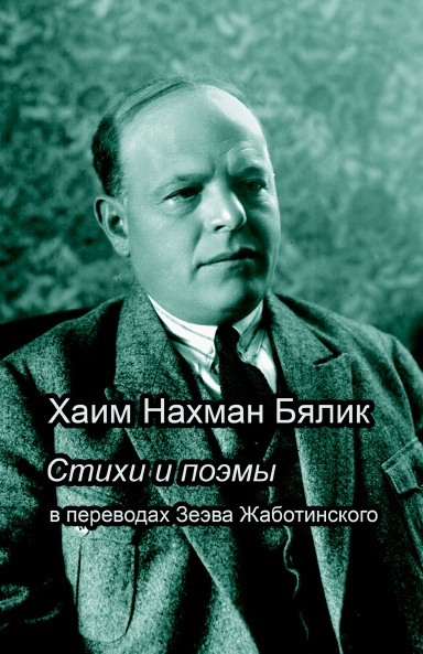 Хаим Нахман Бялик. Стихи и поэмы в переводах Зеэва Жаботинского