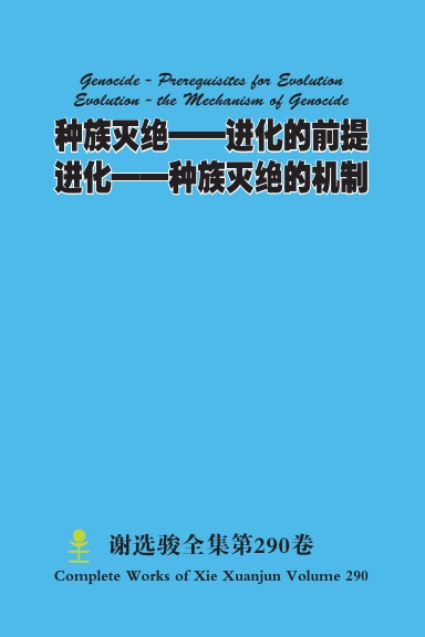 种族灭绝——进化的前提 进化——种族灭绝的机制 Genocide - Prerequisites for Evolution Evolution - the Mechanism of Genocide