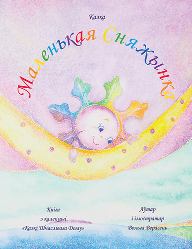 Маленькая Сняжынка