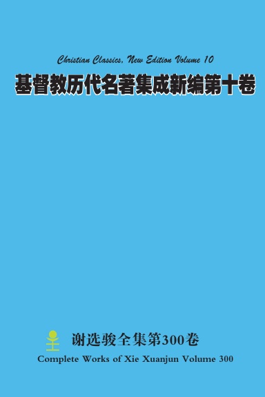 基督教历代名著集成新编第十卷 Christian Classics, New Edition Volume 10