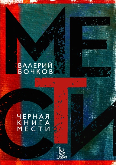 Черная книга мести
