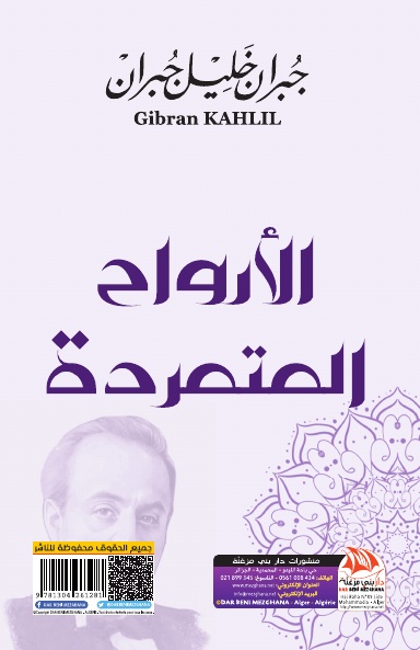 الأرواح المتمردة
