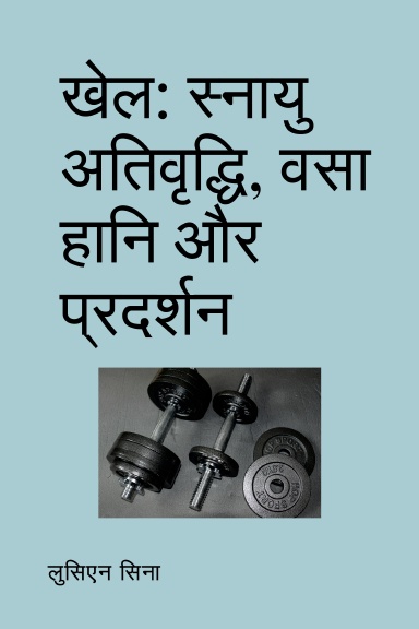 खेल: स्नायु अतिवृद्धि, वसा हानि और प्रदर्शन
