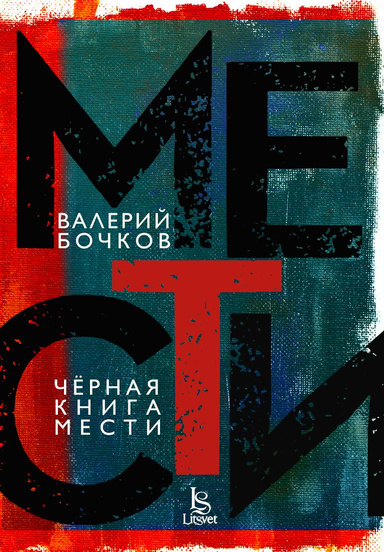 Черная книга мести (PDF)