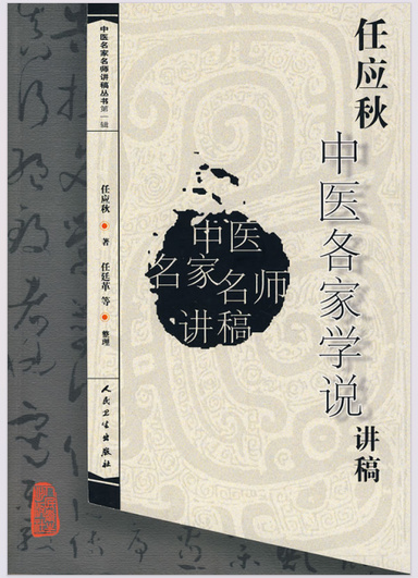 任应秋中医各家学说讲稿