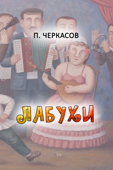 Лабухи