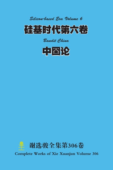 硅基时代第六卷 Silicon-based Era Volume 6  中囶论 Bandit China