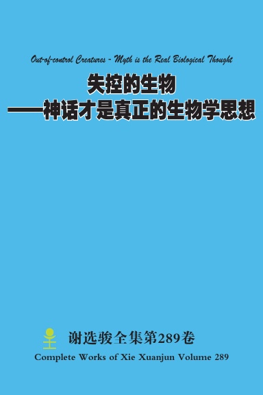 失控的生物——神话才是真正的生物学思想 Out-of-control Creatures - Myth is the Real Biological Thought