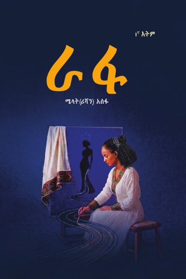 ራፋ (RAFA)